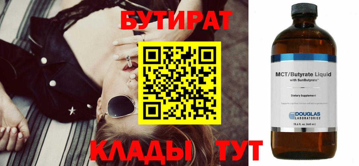 БУТИРАТ Butirat Еманжелинск