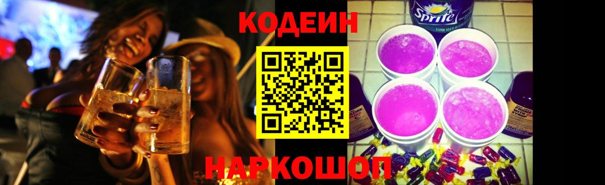 Кодеин Purple Drank  Вход с VPN  Еманжелинск 